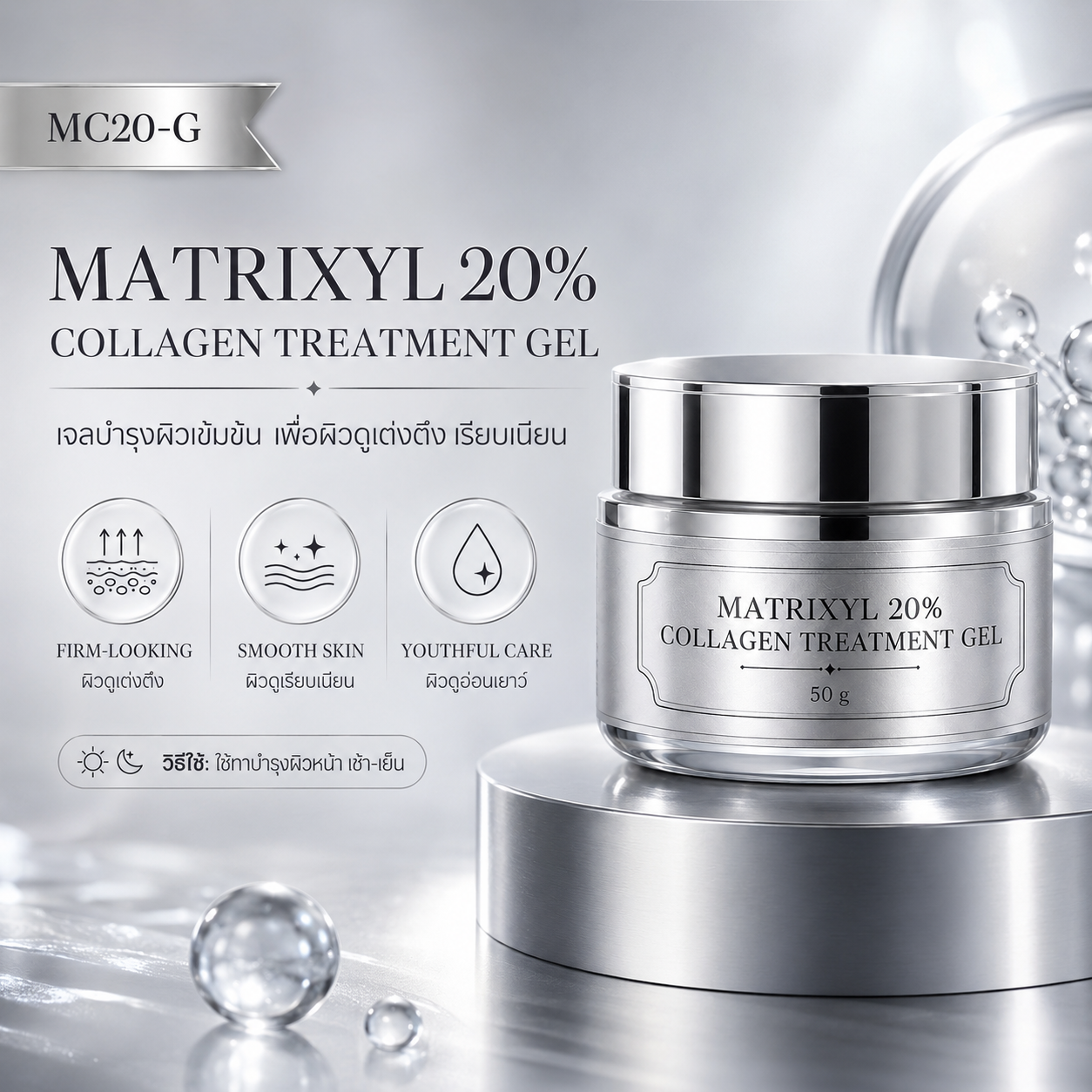เจลบำรุงผิว Matrixyl 20% เพื่อผิวดูเต่งตึง
