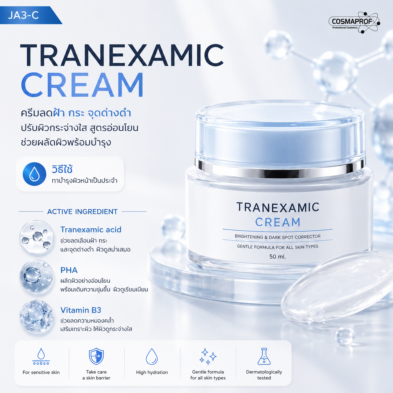 ครีมบำรุงผิว Tranexamic เพื่อผิวดูกระจ่างใส