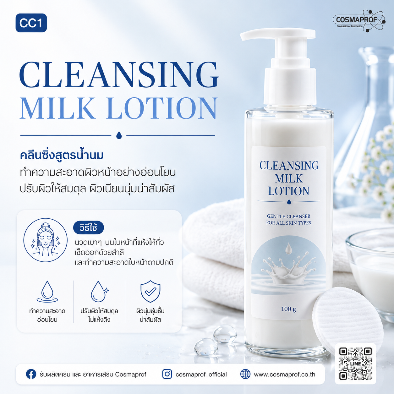 คลีนซิ่งมิลค์ โลชั่นทำความสะอาดผิวหน้า