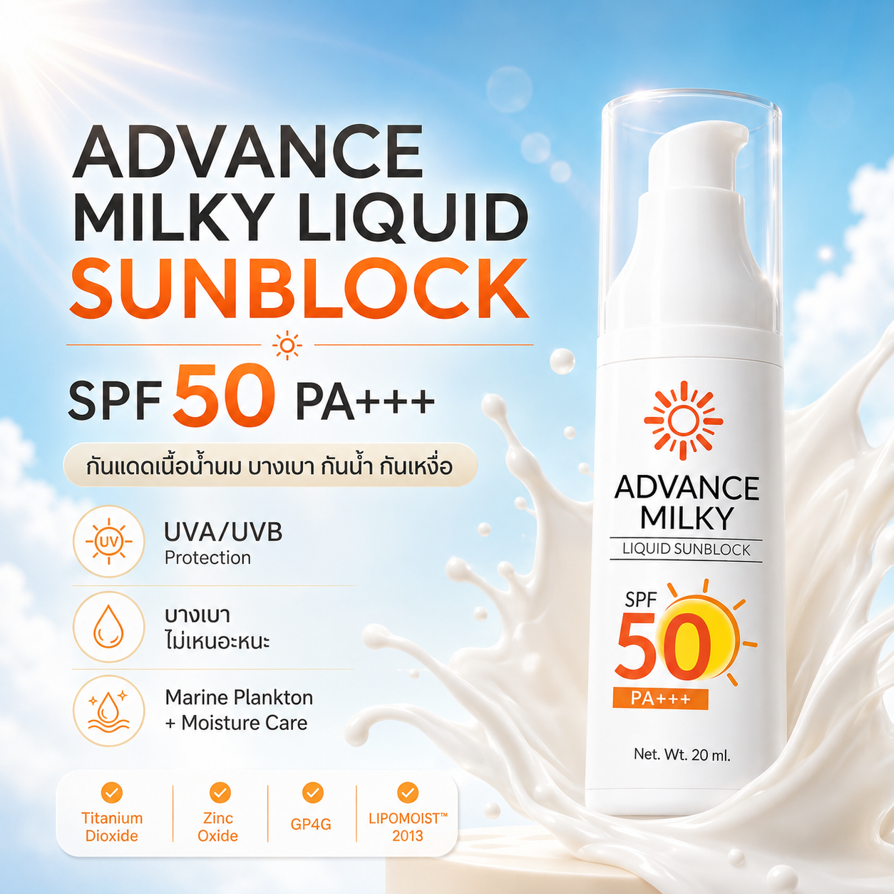 แอดวานซ์ มิลกี้ ลิควิด ซันบล็อก เอสพีเอฟ 50 พีเอ+++