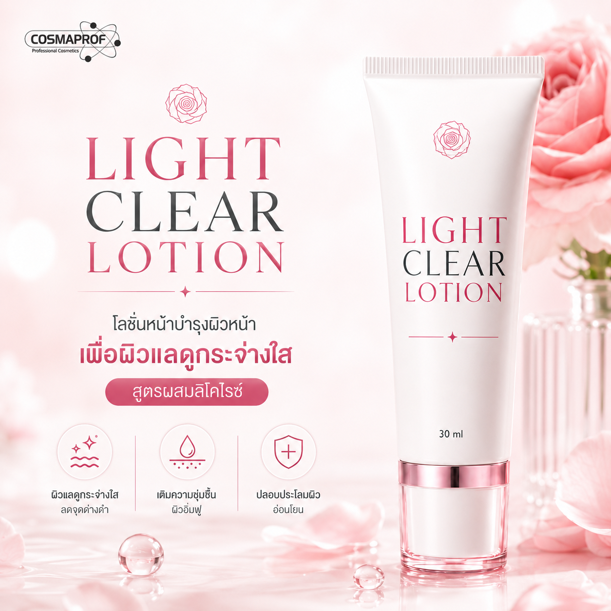 ไลท์ เคลียร์ โลชั่น