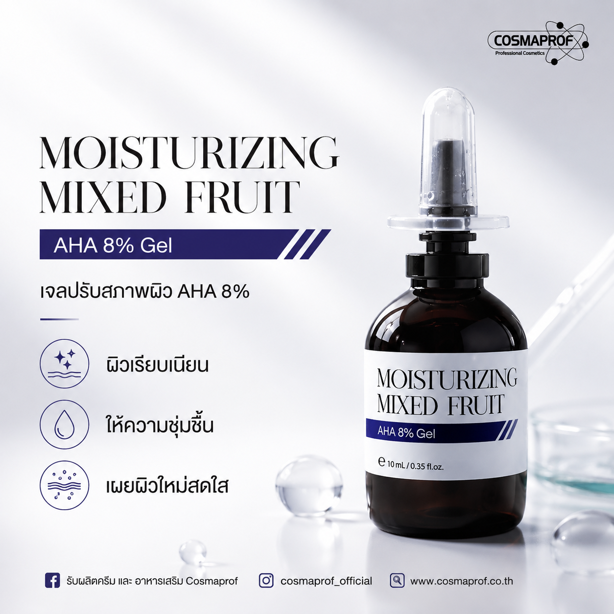 มอยส์เจอร์ไรซิ่ง มิกซ์ ฟรุต เอเอชเอ 8% เจล