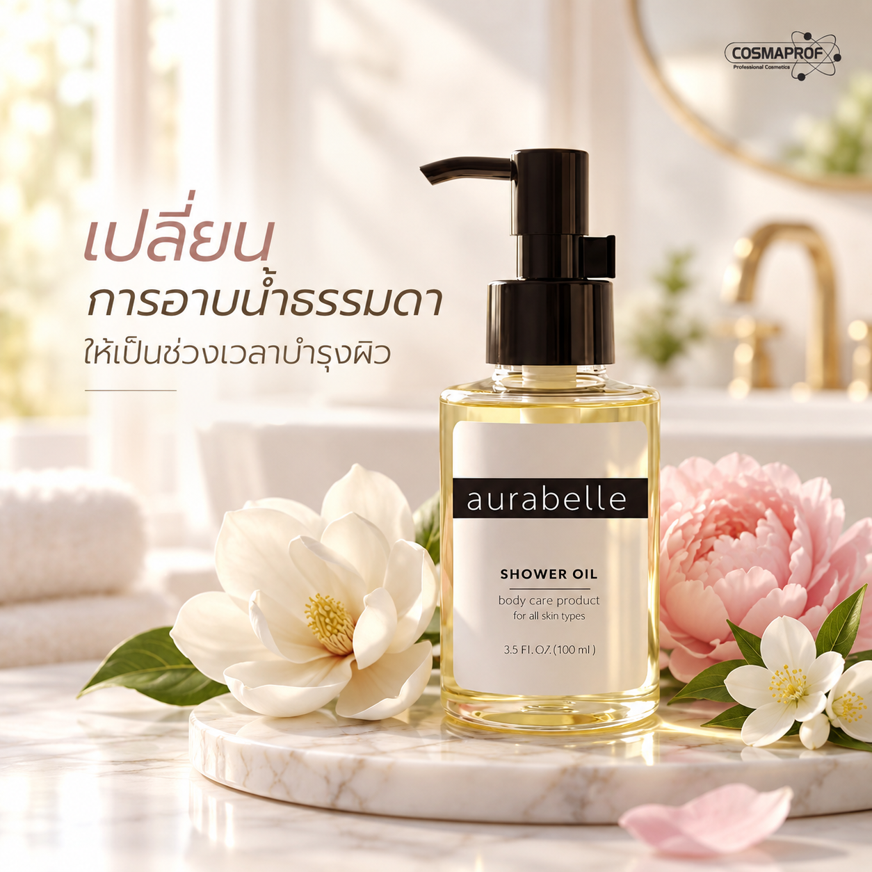 ออร่าเบลล์ ชาวเวอร์ ออยล์